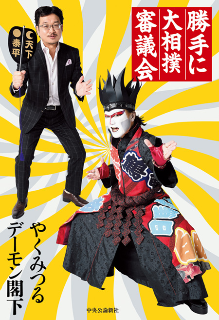 電子版『勝手に大相撲審議会』